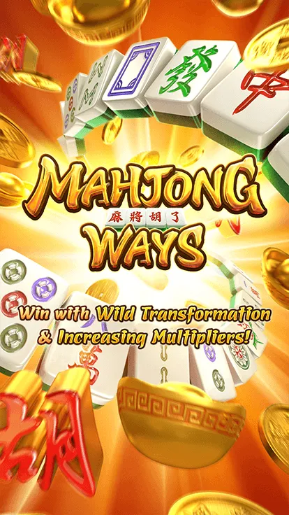 Mahjong Ways สล็อตไพ่นกกระจอก